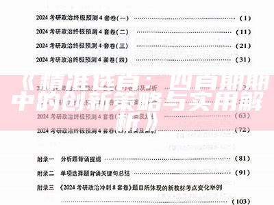 《精准选肖：四肖期期中的创新策略与实用解析》