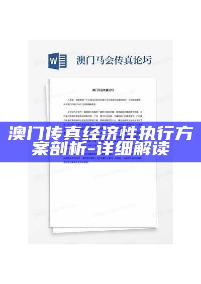 《马会传真一奥门13297解析与落实详细解读》