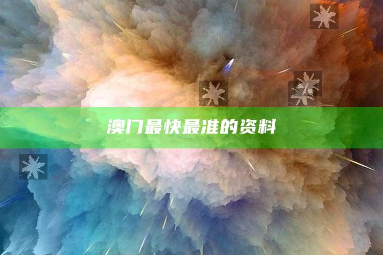 澳门开奖结果+开奖记录表2021，澳门最快最准的资料