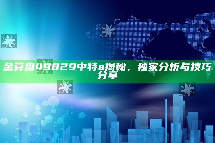 澳门三肖三码期期准资料大全，金算盘49829中特a揭秘，独家分析与技巧分享