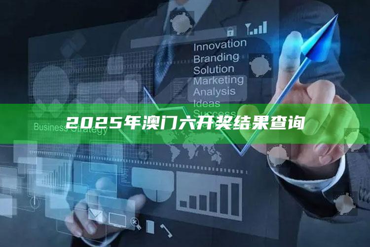 管家婆天天免费资料大全，2025年澳门六开奖结果查询