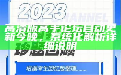 高清版高手论坛自动更新今晚，系统化解析详细说明