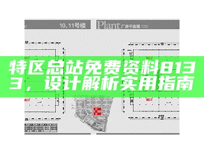 特区总站免费资料8133，设计解析实用指南