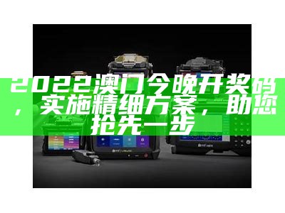 澳门开奖结果+执行计划，灵活执行记录表2-AI生成