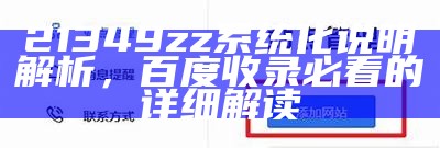 21349zz系统化说明解析，百度收录必看的详细解读