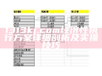 1313kj.com经济性执行方案详细剖析及实操技巧