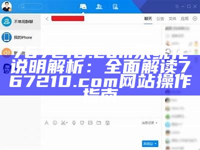 767210.com系统化说明解析：全面解读767210.com网站操作指南