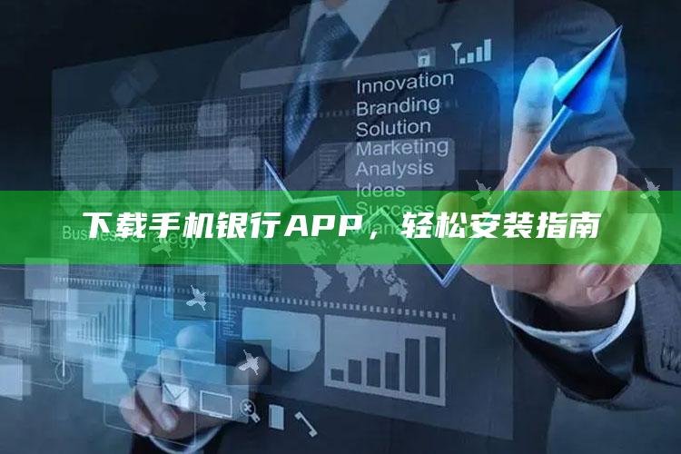 下载手机银行APP，轻松安装指南 ,手机银行下载方法