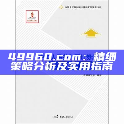 49960.com：精细策略分析及实用指南