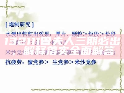 132111曾夫人三期必出，解释落实全面解答