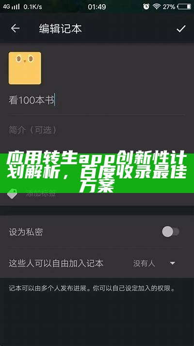 应用转生app创新性计划解析，百度收录最佳方案