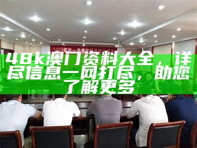 澳门最准确免费公开资料，创新性计划全面解析