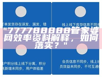 "777788888管家婆网效率资料解释，如何落实？"