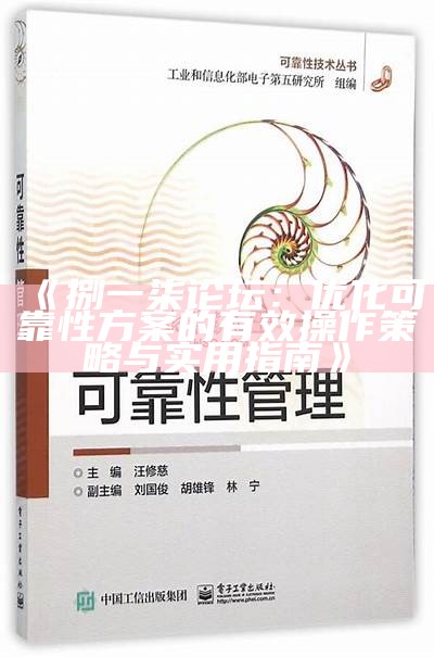 《捌一柒论坛：优化可靠性方案的有效操作策略与实用指南》