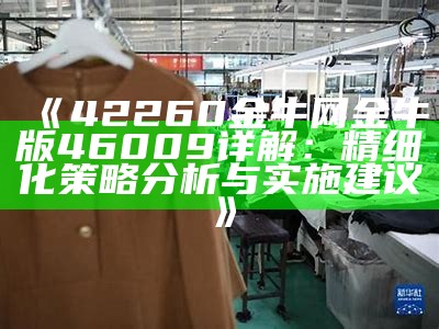 《42260金牛网金牛版46009详解：精细化策略分析与实施建议》