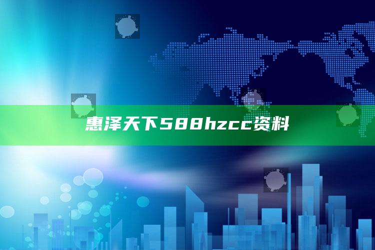 澳门开奖，惠泽天下588hzcc资料