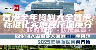 香港全年资料大全香港,标准化实施程序深度分析