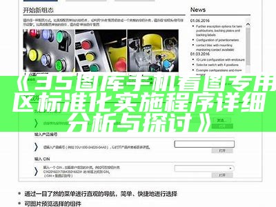 《35图库手机看图专用区标准化实施程序详细分析与探讨》