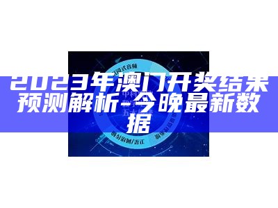 2023年澳门码开奖记录及效率资料解释