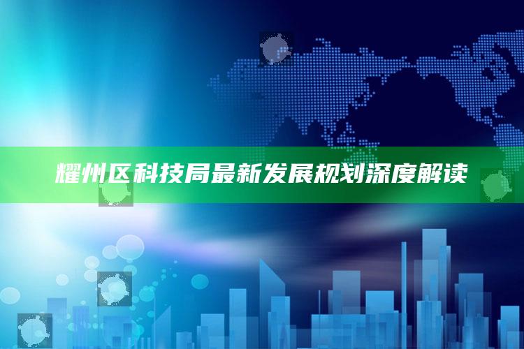 香港资料大全正版资料2025年，耀州区科技局最新发展规划深度解读