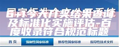 6+1今天开奖结果查询及标准化实施评估-百度收录符合规范标题