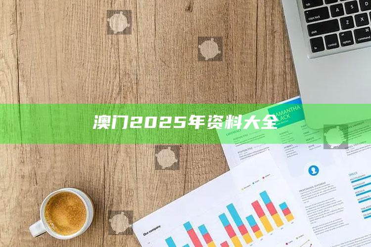 澳门资料库49it，澳门2025年资料大全