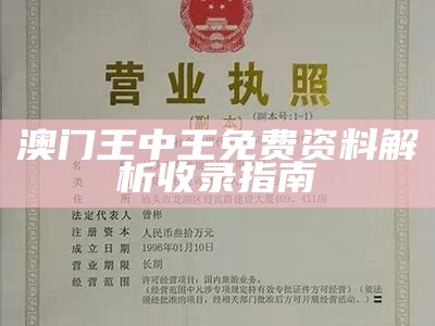 2020年今晚澳门开奖结果及快速执行方案解答