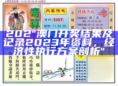 2023年澳门今晚开奖结果图，评估标准化实施