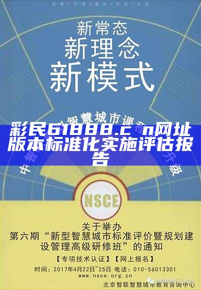 彩民61888.cσn网址版本标准化实施评估报告