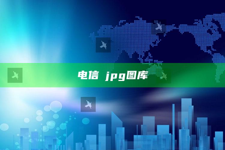 王中王中特免费公开资料精，电信→jpg图库