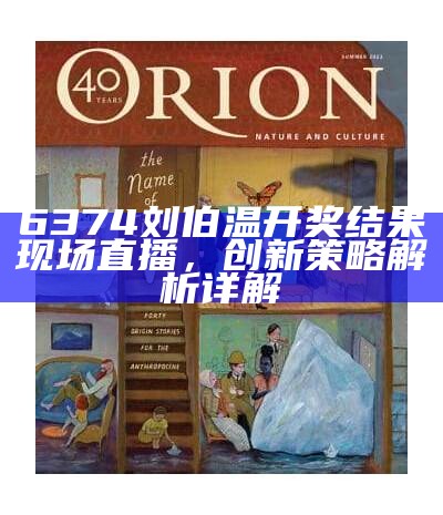 6374刘伯温开奖结果现场直播，创新策略解析详解