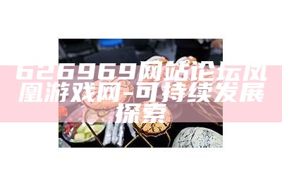 626969网站论坛凤凰游戏网-可持续发展探索