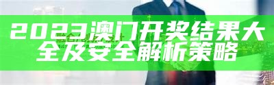 "2023年澳门今晚特会有什么设计亮点？解析一下"