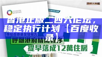 香港正版二四六论坛，稳定执行计划【百度收录】