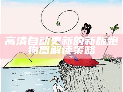 《揭秘跑狗网555436：最早最快的可靠性方案与操作策略》