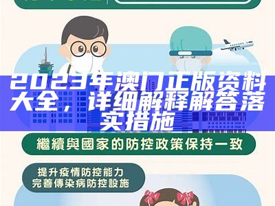 2023年澳门正版资料大全，详细解释解答落实措施