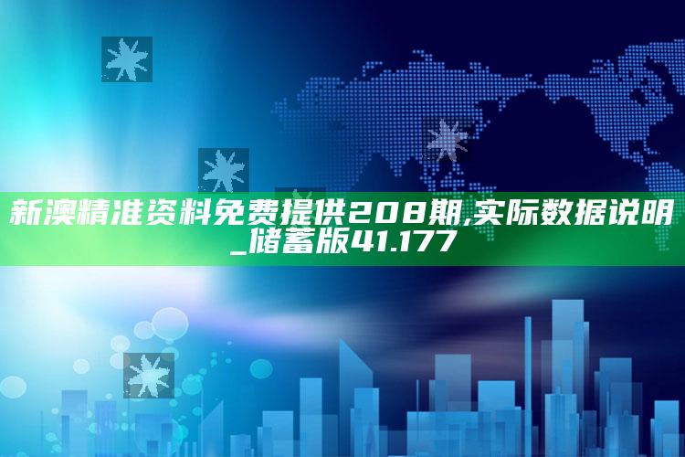 管家婆免费资料大全，新澳精准资料免费提供208期,实际数据说明_储蓄版41.177