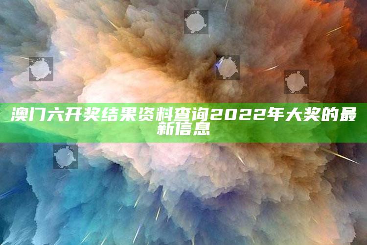 摇钱树197979论坛，澳门六开奖结果资料查询2022年大奖的最新信息