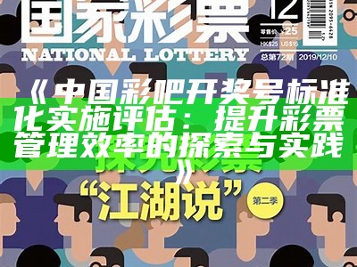 《中国彩吧开奖号标准化实施评估：提升彩票管理效率的探索与实践》