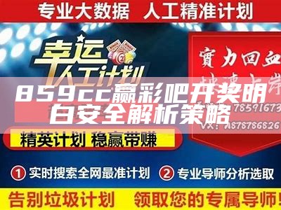 859cc赢彩吧开奖明白安全解析策略