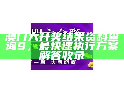 澳门六彩开奖结果解释，全面解答落实策略