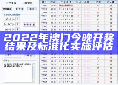 2022年澳门今晚开奖结果及标准化实施评估