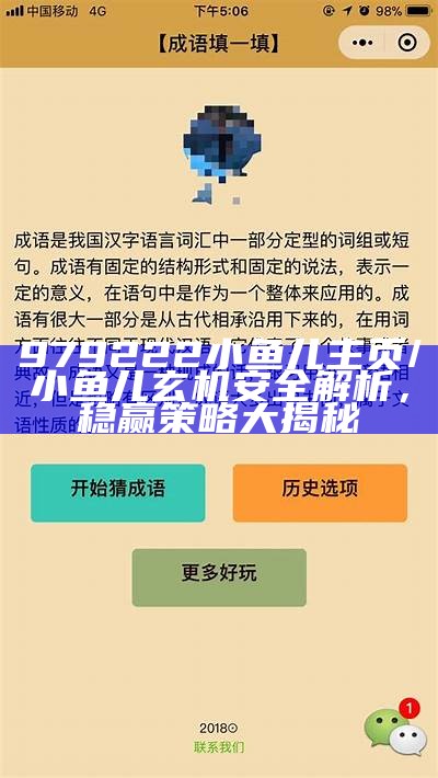 979222小鱼儿主页/小鱼儿玄机安全解析，稳赢策略大揭秘