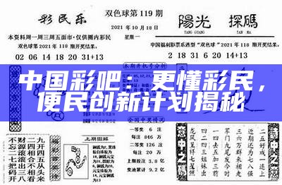 中国彩吧：更懂彩民，便民创新计划揭秘