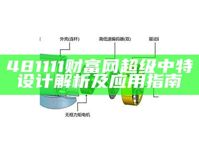 481111财富网超级中特设计解析及应用指南