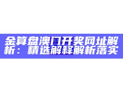 澳门今日开奖结果解析及系统化说明