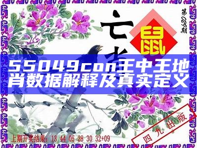 55049con王中王地肖数据解释及真实定义