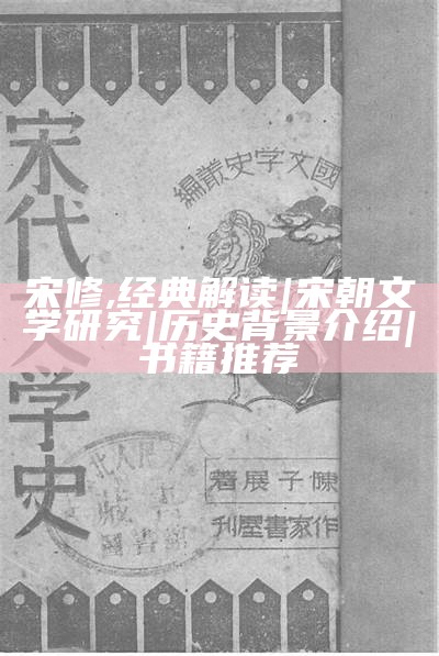 宋修,经典解读|宋朝文学研究|历史背景介绍|书籍推荐