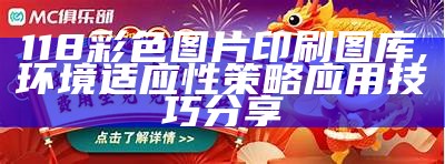 118图库彩图118库图区2023,策略解析及创新趋势