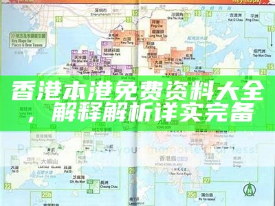 香港本港免费资料大全，解释解析详实完备